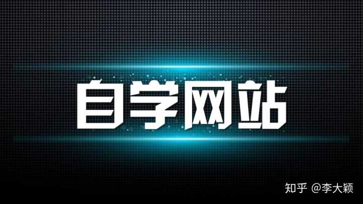 有哪些高质量的自学网,有哪些高质量的自学网站知乎