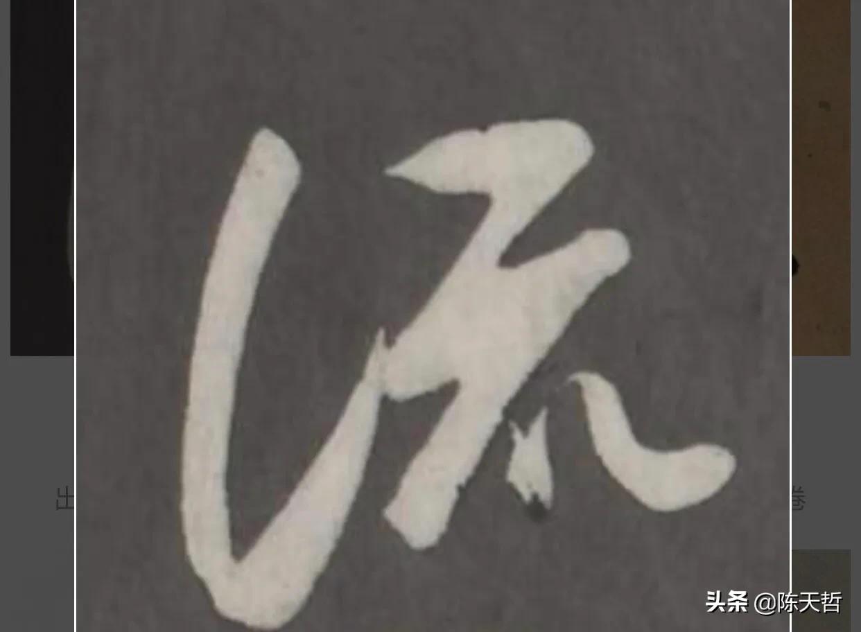 张旭草书入门必背十句口诀,张旭草书必练的100个字