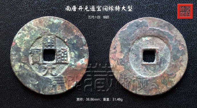 五代十国开元通宝铜钱最新成交价,古铜钱价格表开元通宝