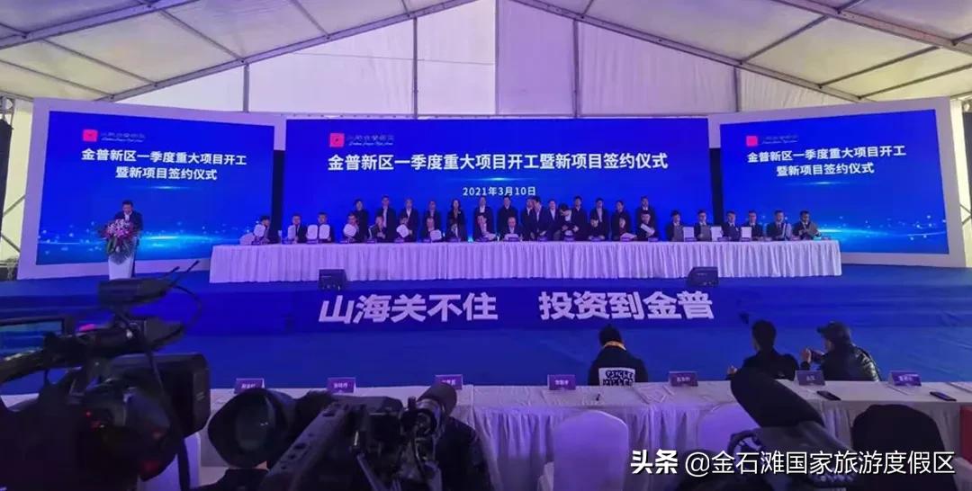 金普新区金石滩新签约的项目,金普新区一季度招商引资量质齐升