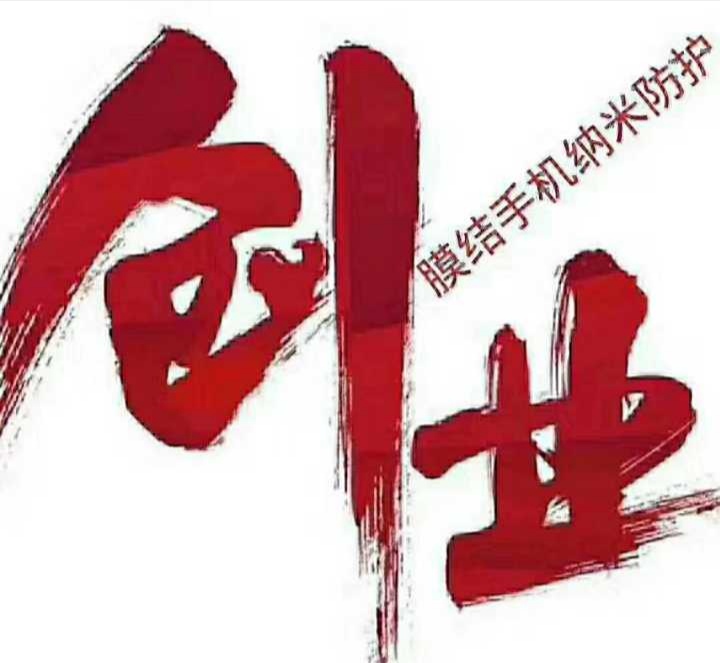 小本生意创业好项目加盟,小本创业纳米镀膜