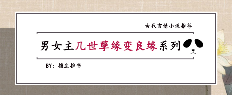 男女主孽缘变良缘系列文！她女扮男装搞事业，暴戾男主却想搞事情