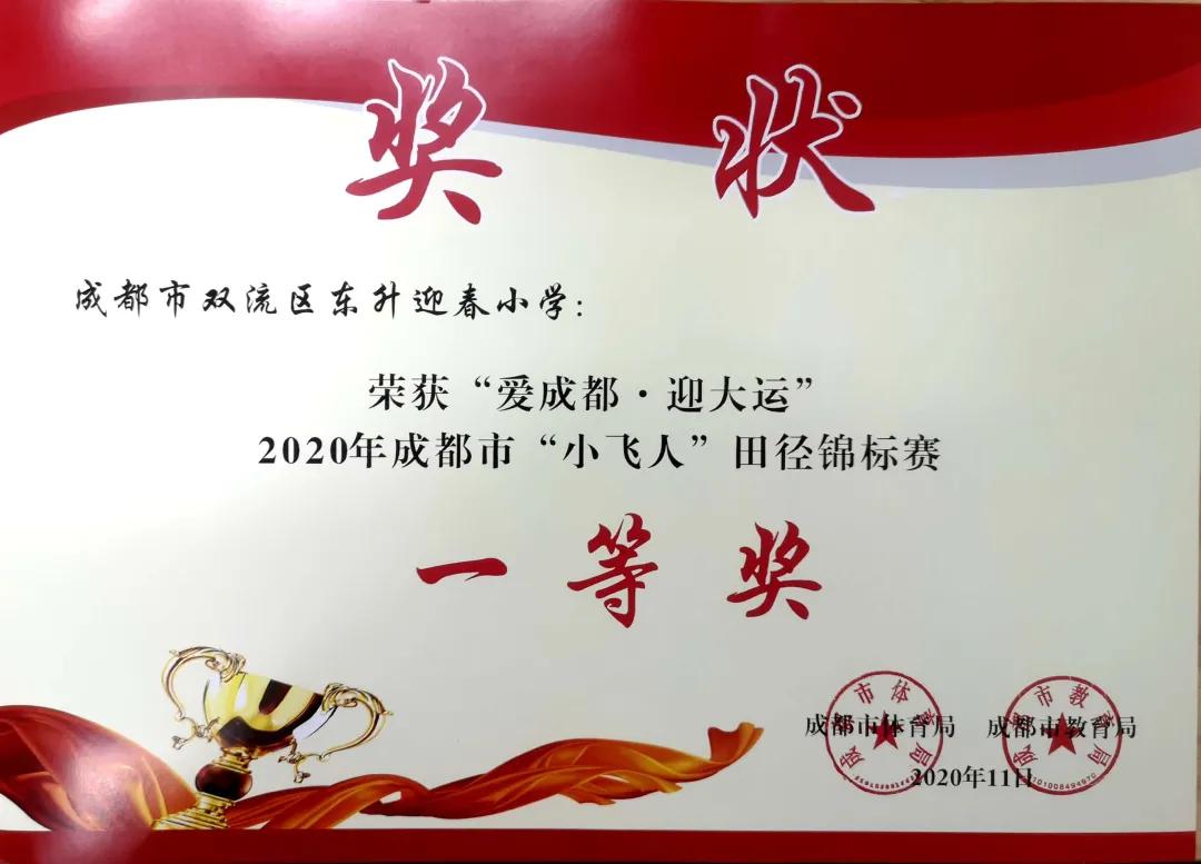 成都市双流区迎春小学,双流县东升迎春小学