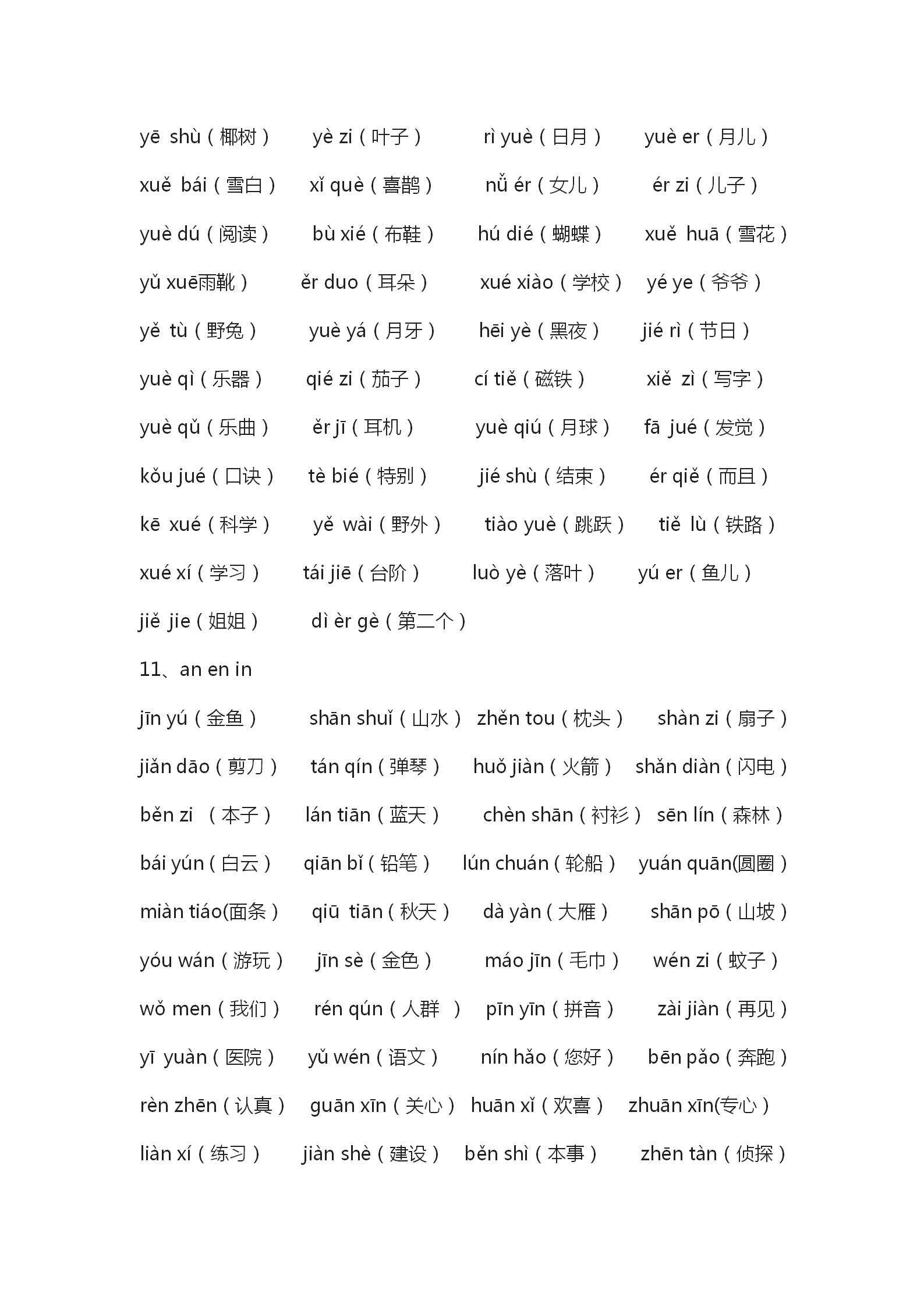 一年级二拼音节和三拼音节,一年级拼音三拼音节