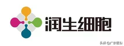 喜讯！润生细胞入驻广东医谷