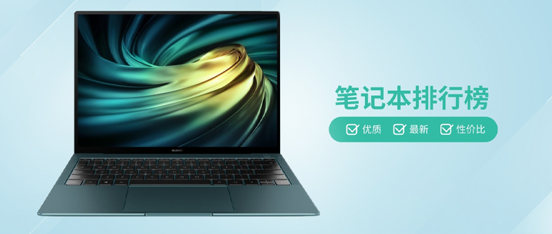 笔记本电脑销量排行榜2020前十名,2020建议买的笔记本电脑排行榜