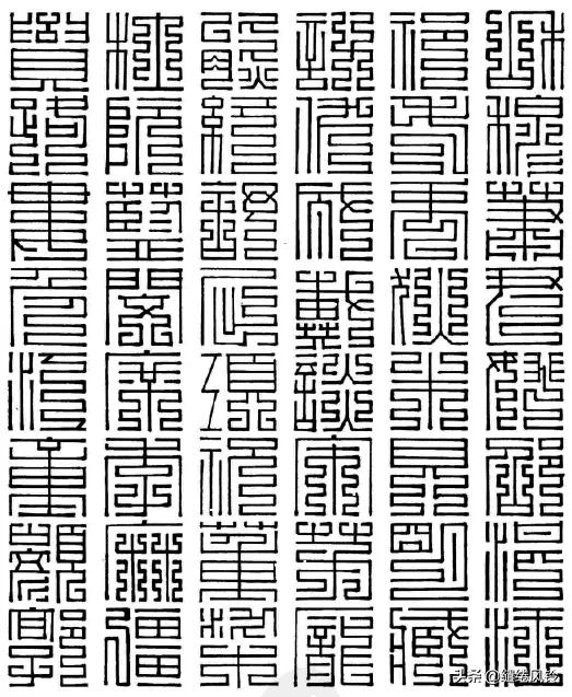 百家姓九叠篆体,百家姓九叠篆林姓