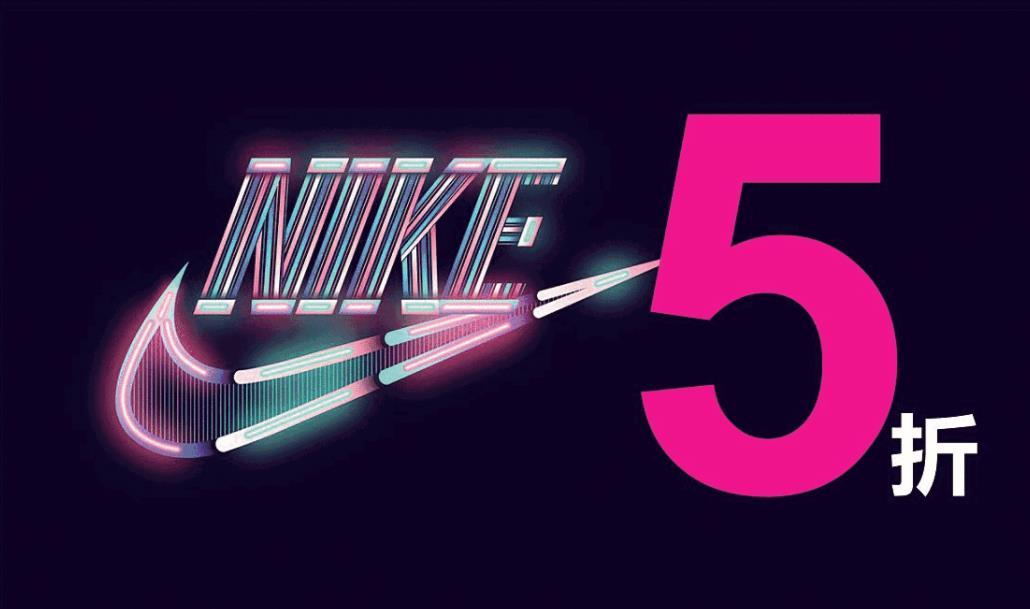 在这些地方、这些时间点买耐克的衣服鞋子，最多能省下一半的钱
