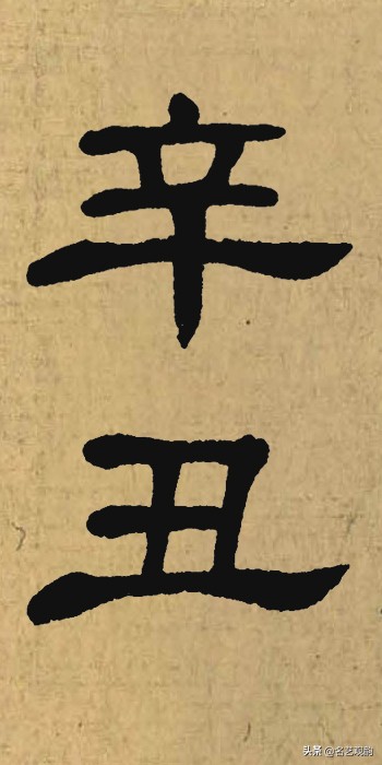 硬笔书法中署名的辛丑怎么写,辛丑落款怎么写好看