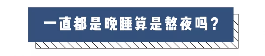 今天一定早睡!那么问题来了,到底几点睡才算是熬夜?