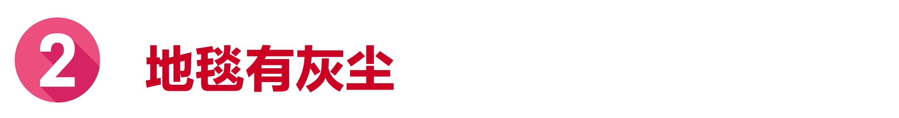 地毯特别脏用什么药水清洗,清洗地毯不得不知的正确清理方法