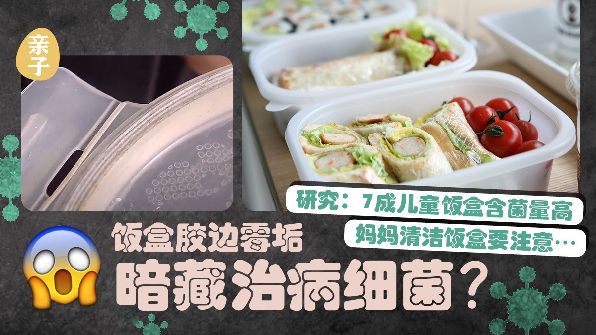 儿童食物饭盒胶圈暗藏致病菌，对孩子健康影响大，家长务必要牢记