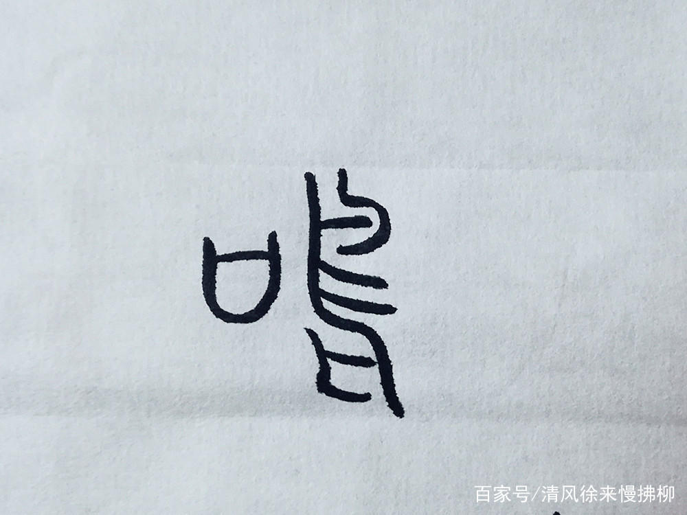 篆刻基础知识讲堂,篆刻过渡之字讲解