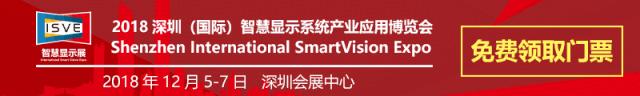 深圳市高盛图科技有限公司诚邀您参观2018ISVE智慧显示