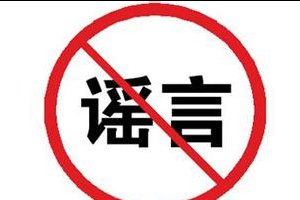 面对谣言的心理,面对谣言的图片