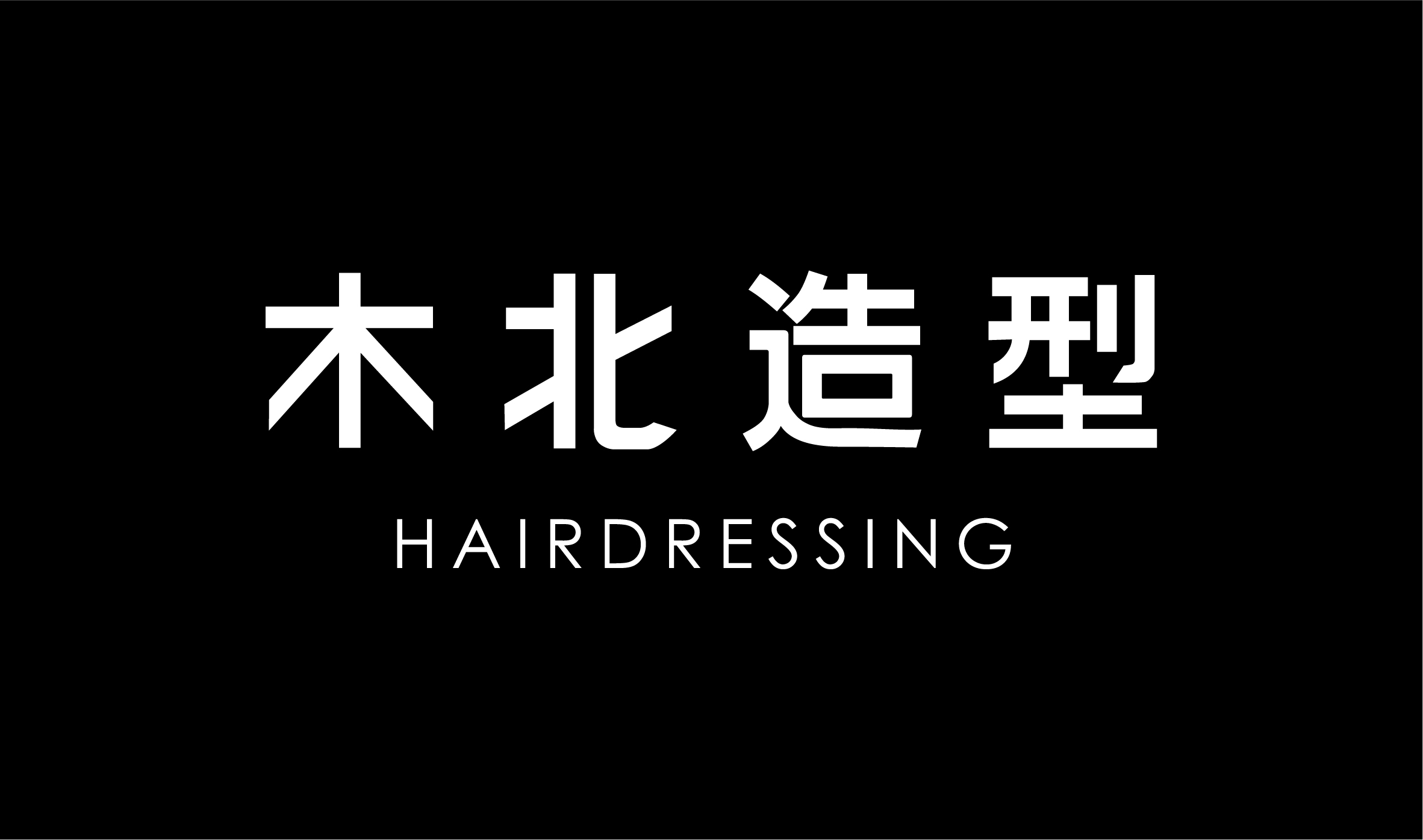 木北造型发型打造多长时间,木北造型视频