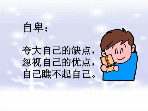 感觉自己很自卑怎么回事,感觉自卑的时候该怎么做