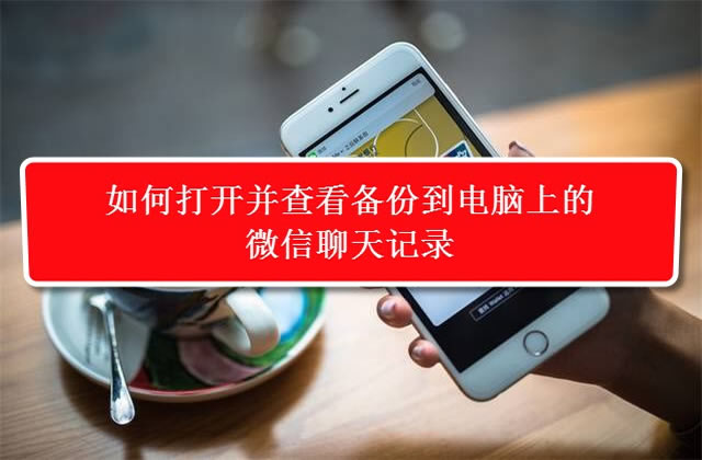 备份的微信聊天记录怎么打开查看,微信聊天记录备份到电脑速度很慢