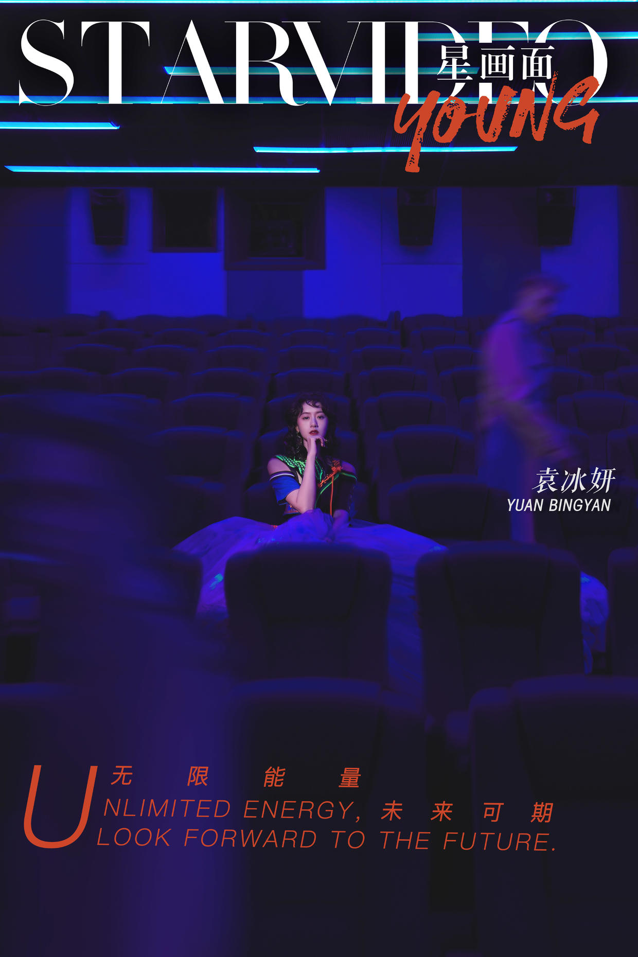 袁冰妍星动之夜最美图片,星画面