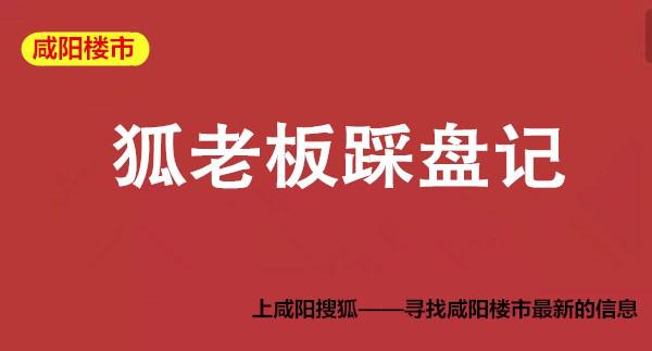《狐老板踩盘记》咸阳京基一品百平三室开启运动健康生活