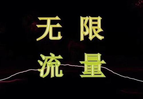 请攥紧你的无限流量卡，因业务负增长，运营商已经开始后悔了