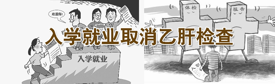乙肝患者会找不到工作吗,乙肝患者能否去高原地区工作