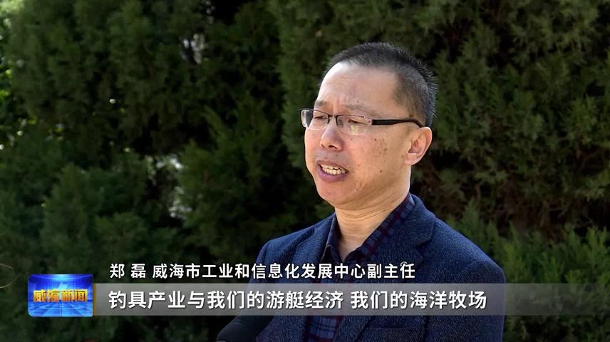 劣势起家，强势崛起｜威海小鱼竿钓出百亿大产业