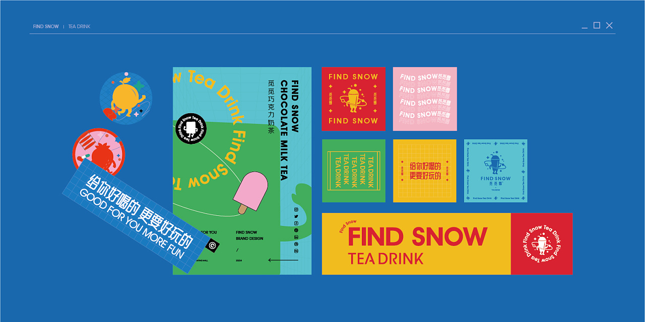 觅觅雪茶饮品牌丨给你好喝的、更要好玩的
