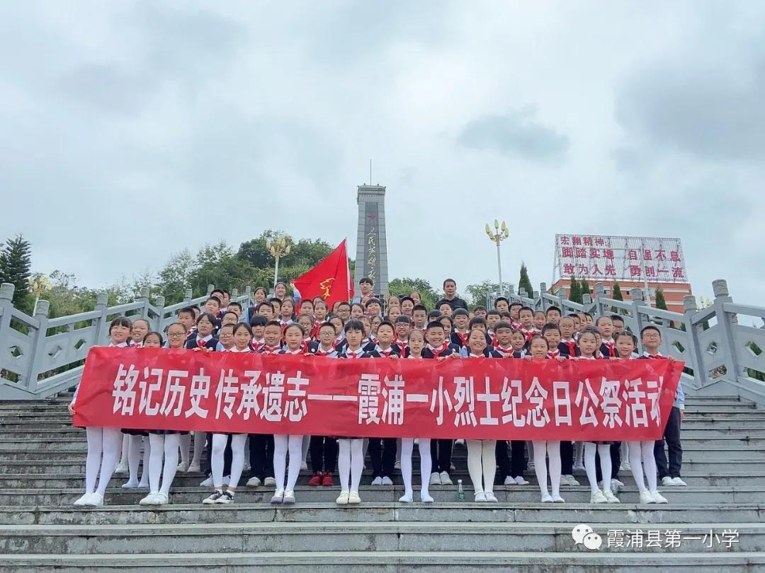 铭记历史缅怀先烈少先队活动,霞浦烈士纪念日公祭