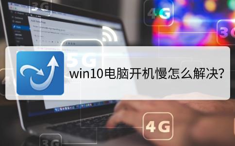 win10安装net3.5后开机慢,老电脑装win10开机特别慢怎么处理