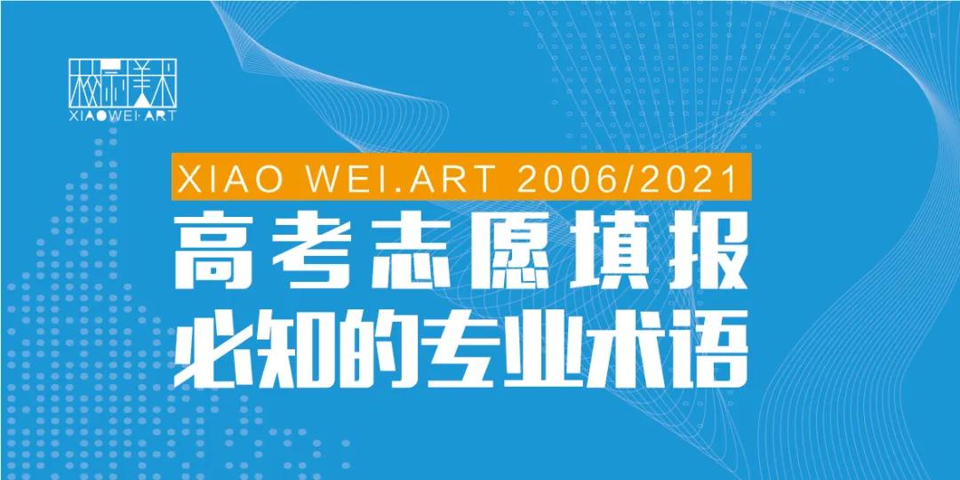 高考志愿填报必知20个专业术语,高考志愿填报100个专业术语