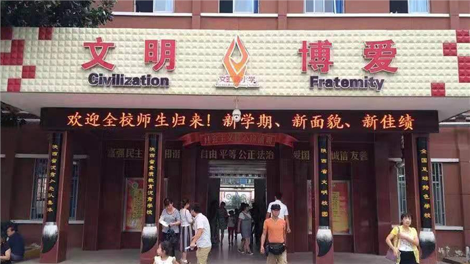 咸阳名校作品,咸阳文汇路小学