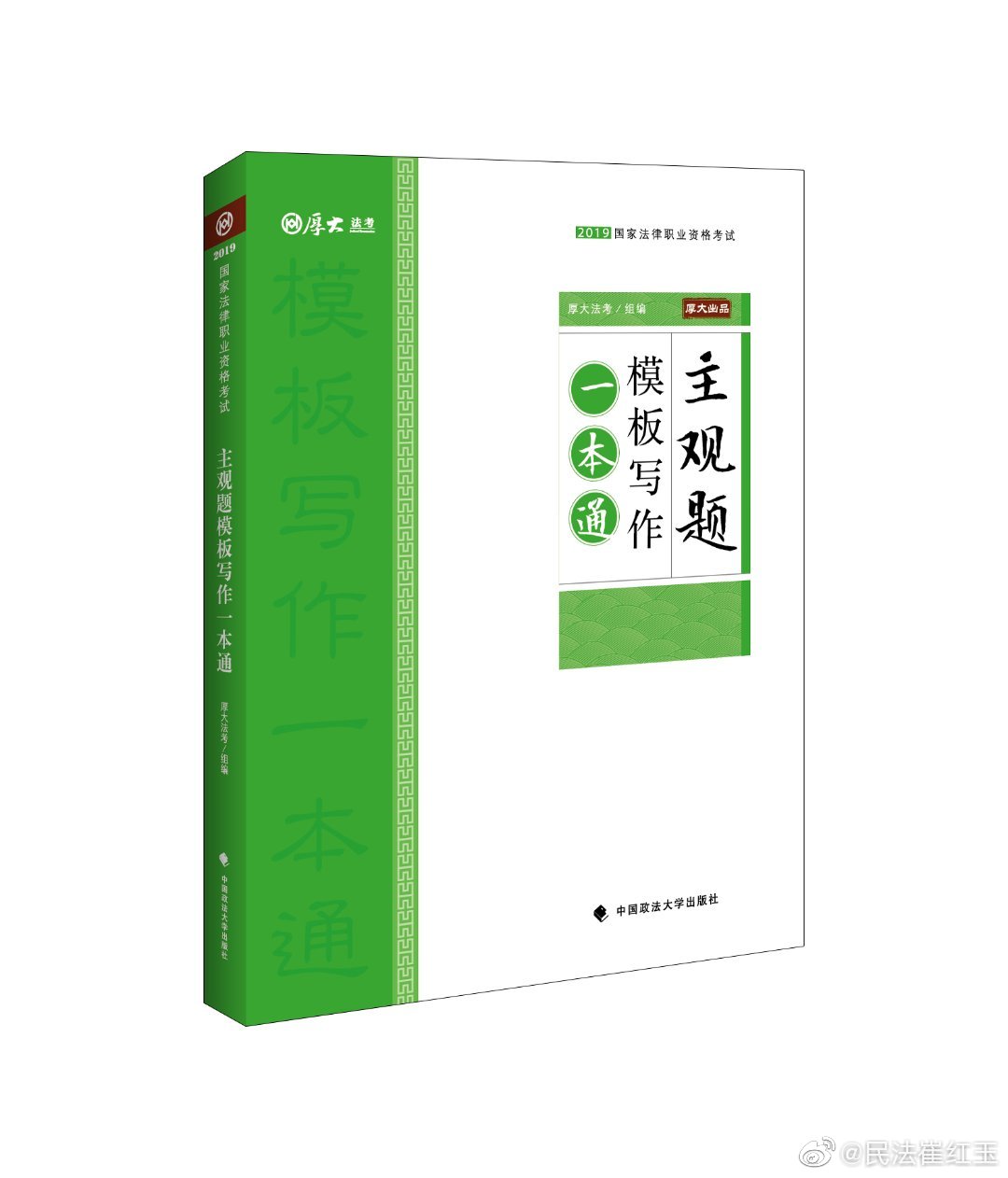 厚大法考备考,厚大名师