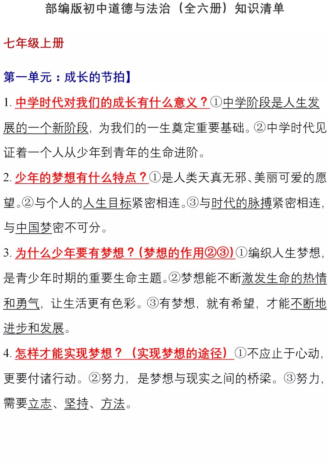 初中道德与法治(全六册)知识清单,中考复习绝佳!全是核心考点