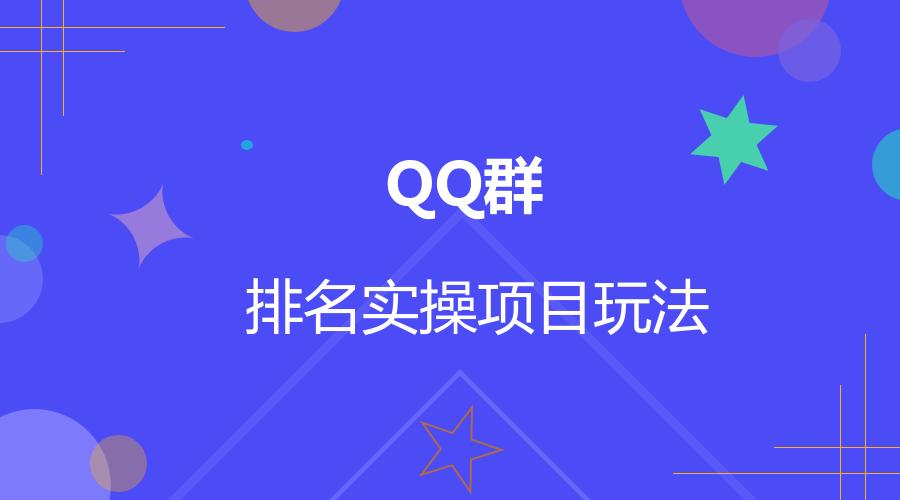 qq群快速批量引流的妙招,qq群引流怎么做