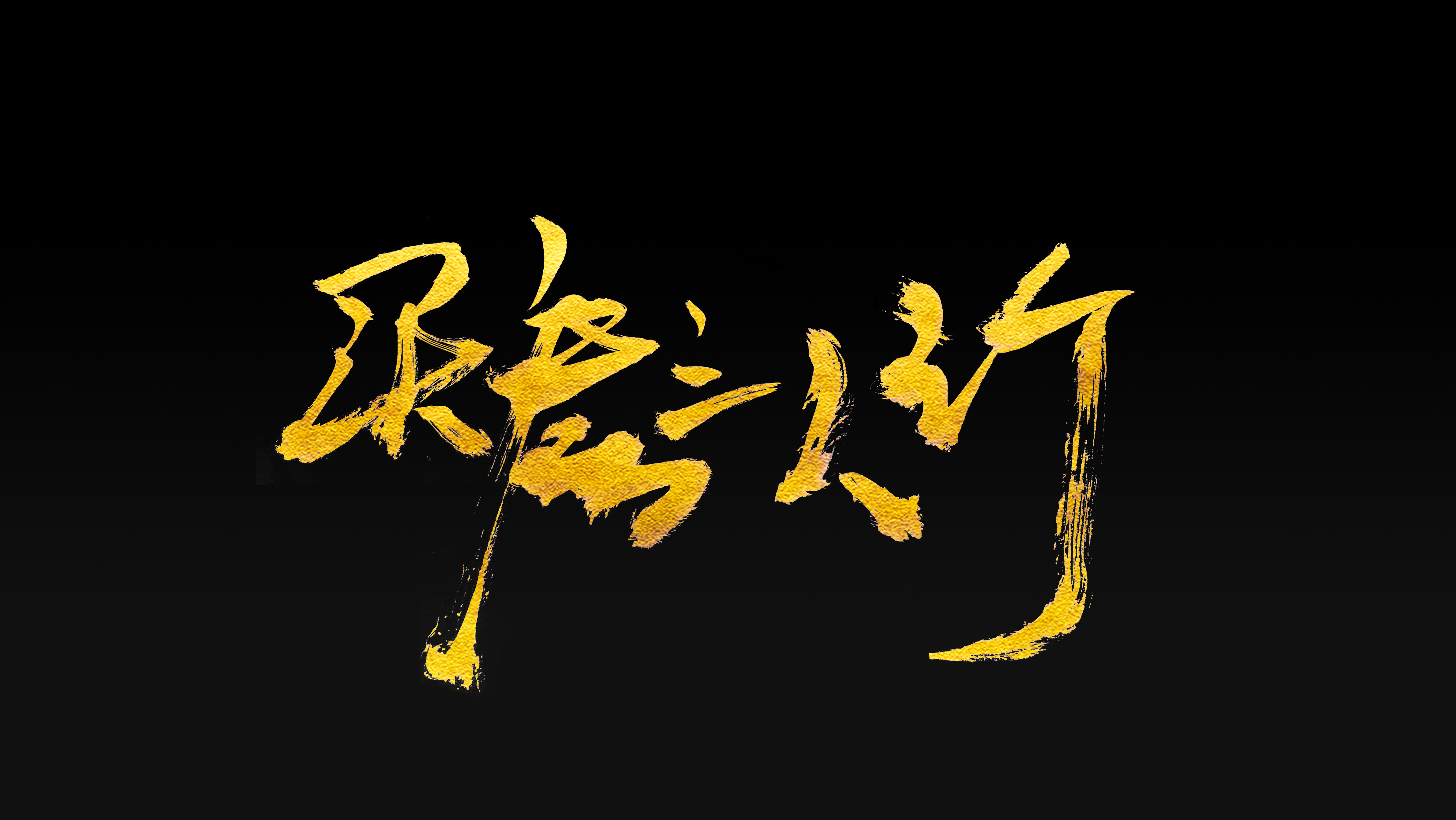 保利和光尘樾风险,保利和光尘樾为什么热门