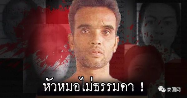 疯狂残杀风尘女“泰国开膛手”领死刑！怎样的人生造就如此龌龊暴虐的灵魂？