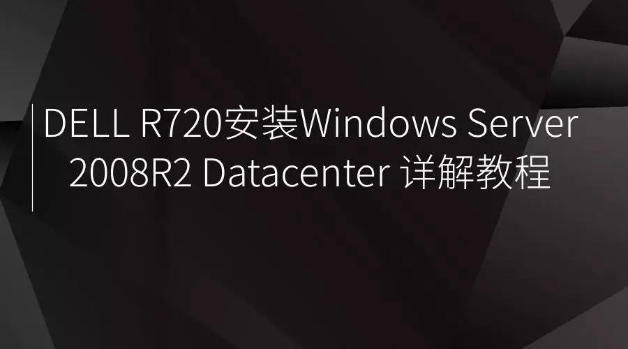 windowsserver安装教程,dellr720服务器u盘安装操作系统