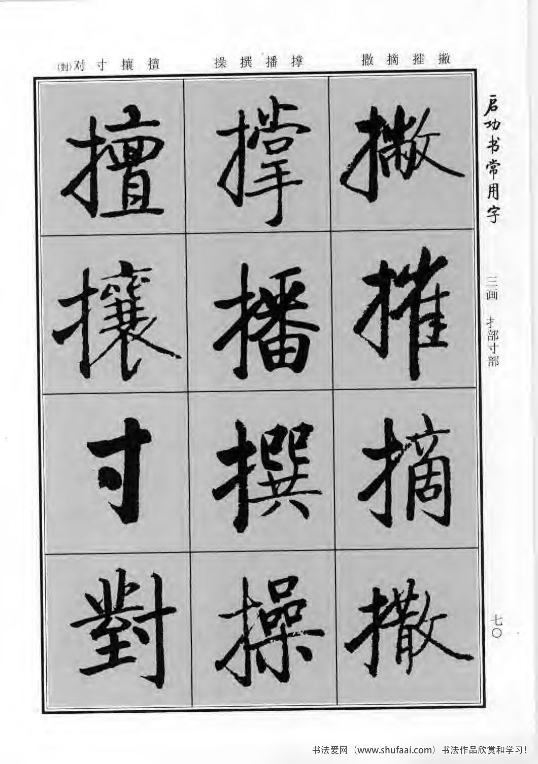 启功书常用字行楷字帖哪里买,启功楷书字帖大全
