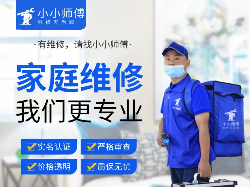 西安小小师傅维修平台怎么样,小小师傅维修服务平台