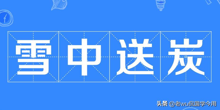 宋太宗雪中送炭读后感,宋太宗雪中送炭的典故