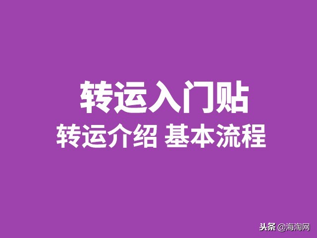 海淘转运手续流程,海淘转运免税攻略