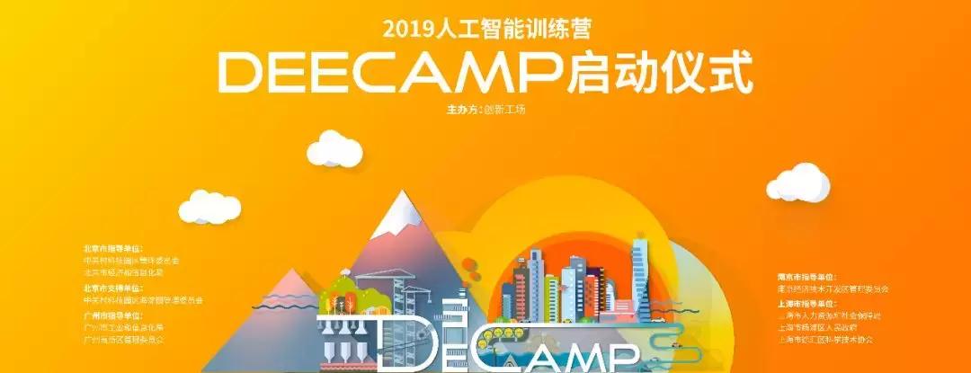 大咖且实战的AI暑期训练营启动！DeeCamp2019即日起接受报名！