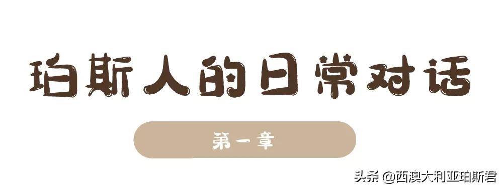 这个梗火爆全网？既然提到privilege，那就说说西澳人的高傲在哪