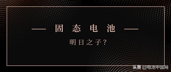 固态电池能否成为“明日之子”?