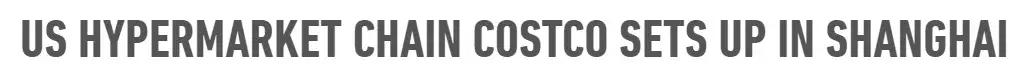 上海新开costco超市在哪里,costco超市能否一直这么火