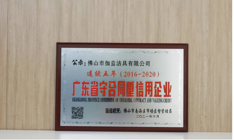 心海伽蓝卫浴排名第几？连续五年获得广东省守合同重信用企业称号