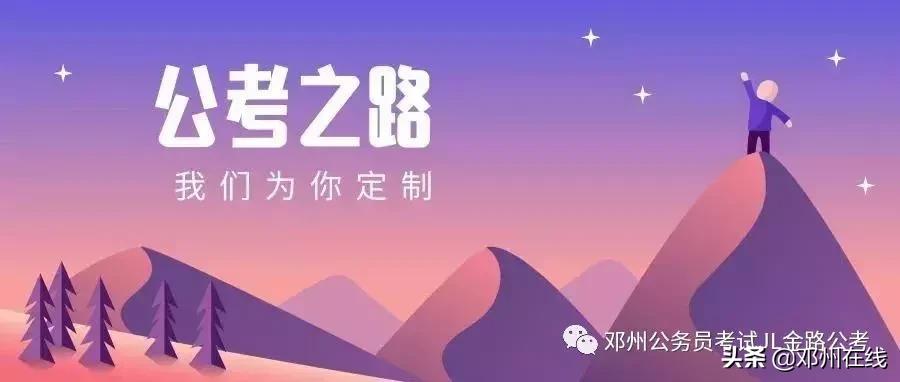 带你解密，这些邓州人都是怎么考上公务员的