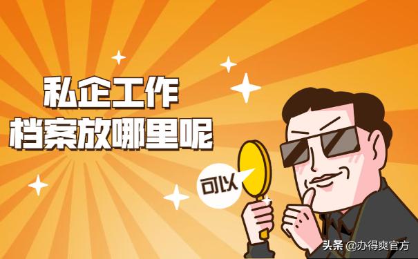 去私企上班还有必要留档案吗,毕业以后去小私企档案怎么办