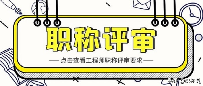 广东职称评审网上填报怎么填,申报职称评审的条件